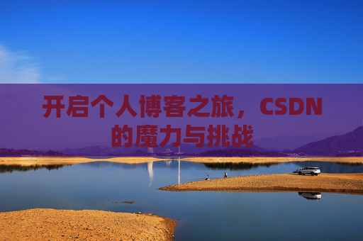开启个人博客之旅,CSDN的魔力与挑战