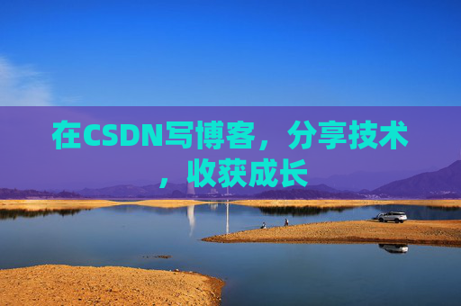 在CSDN写博客，分享技术，收获成长