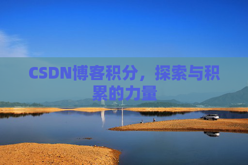 CSDN博客积分,探索与积累的力量